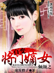 倾颜之百变将门嫡女