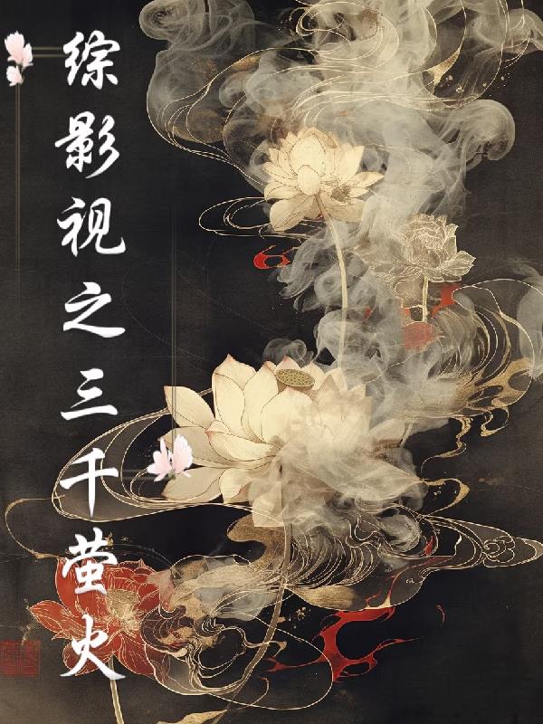 综影视之三千萤火