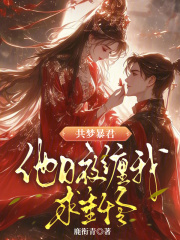 共梦暴君，他日夜缠我求垂怜